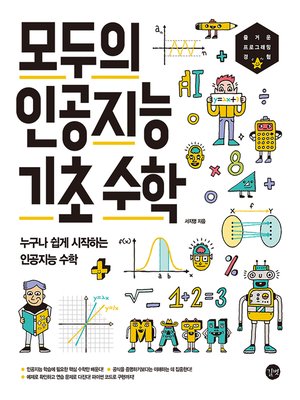 cover image of 모두의 인공지능 기초 수학